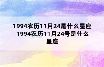 1994农历11月24是什么星座 1994农历11月24号是什么星座